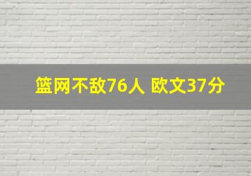 篮网不敌76人 欧文37分